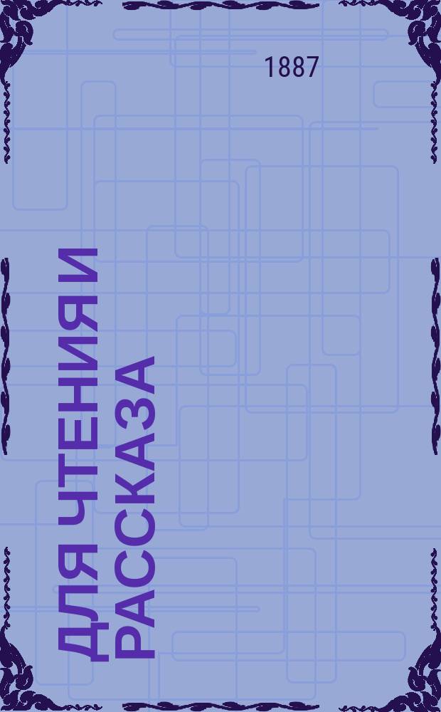 Для чтения и рассказа : Хрестоматия для употребления при преподавании рус. яз. Курс 1