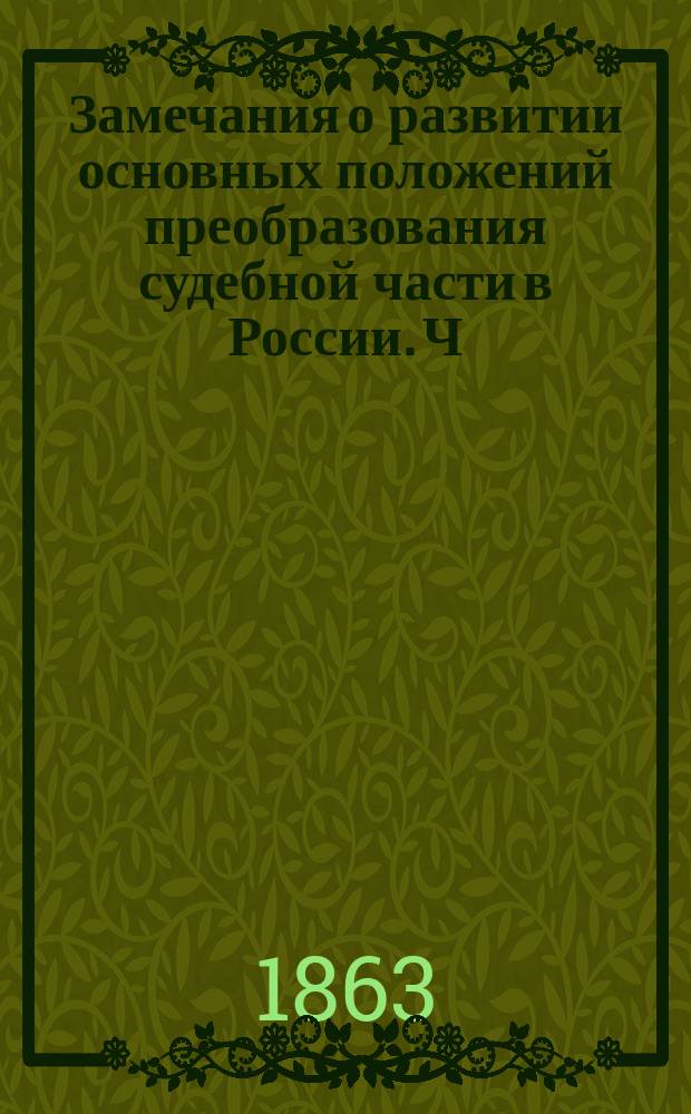 Замечания о развитии основных положений преобразования судебной части в России. [Ч. 1]