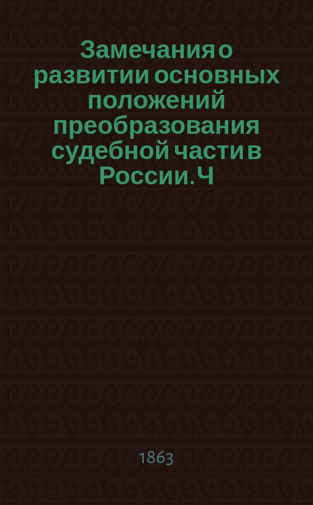 Замечания о развитии основных положений преобразования судебной части в России. Ч. 4
