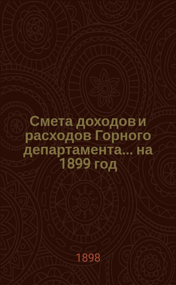 Смета доходов и расходов Горного департамента... на 1899 год : Дополнительная смета на 1899 год