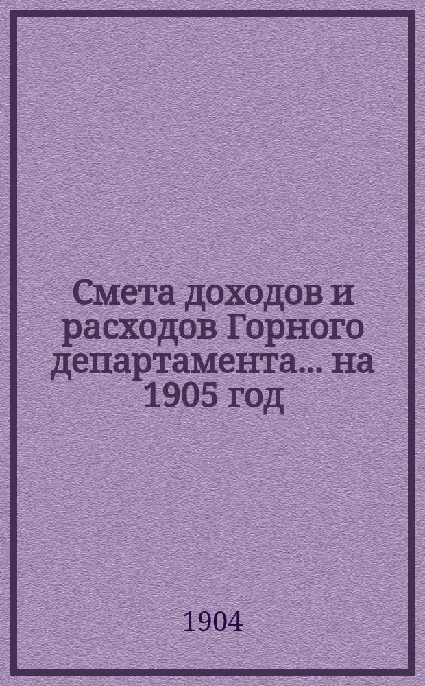 Смета доходов и расходов Горного департамента... на 1905 год : Дополнительная смета...