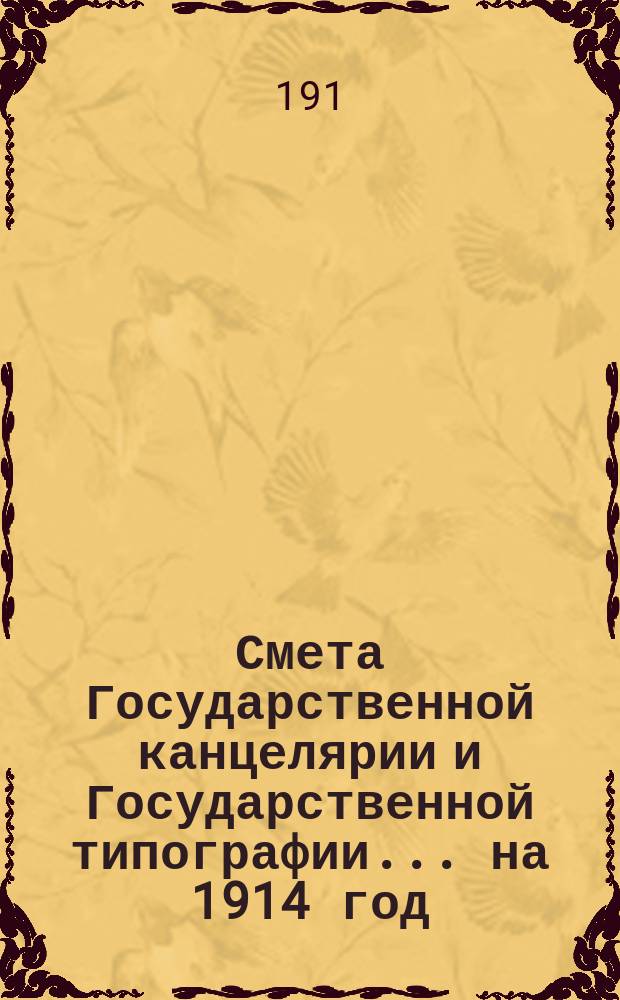 Смета Государственной канцелярии и Государственной типографии... на 1914 год