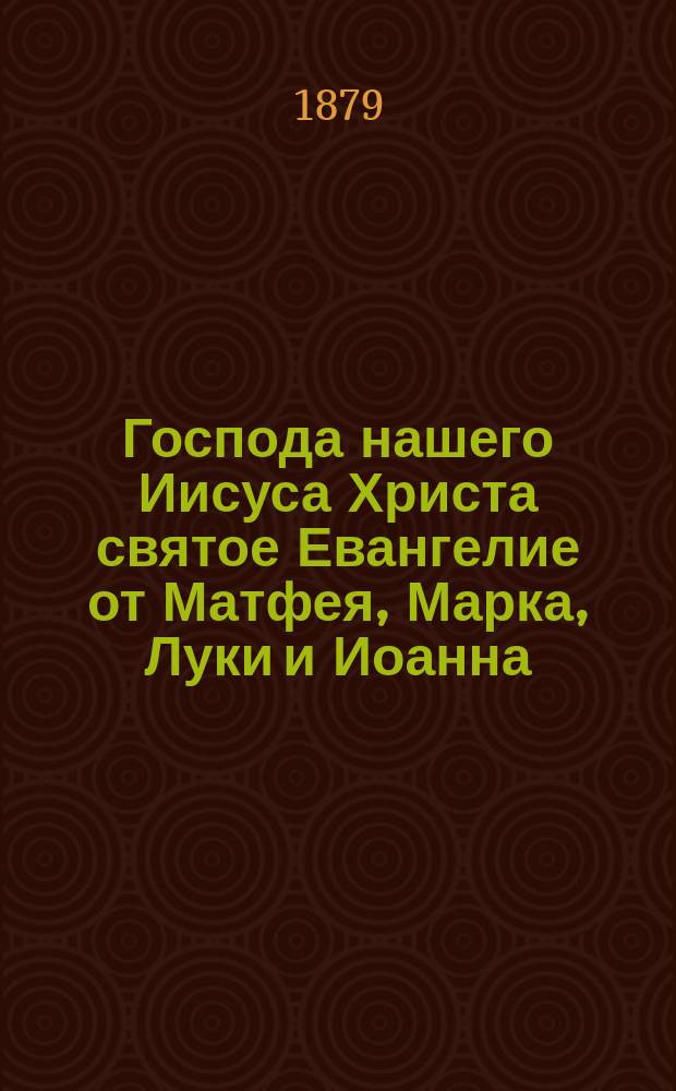 Господа нашего Иисуса Христа святое Евангелие от Матфея, Марка, Луки и Иоанна