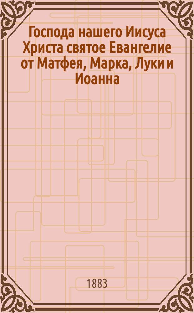 Господа нашего Иисуса Христа святое Евангелие от Матфея, Марка, Луки и Иоанна