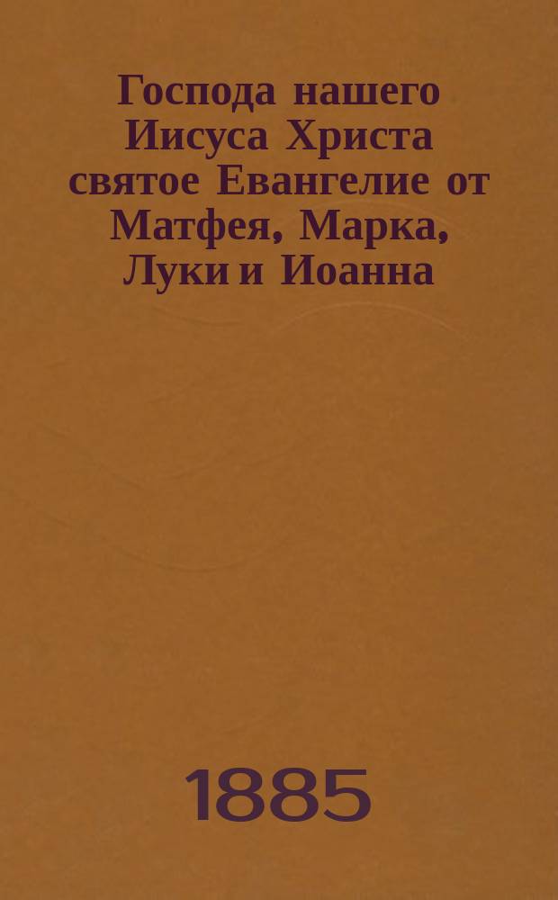 Господа нашего Иисуса Христа святое Евангелие от Матфея, Марка, Луки и Иоанна