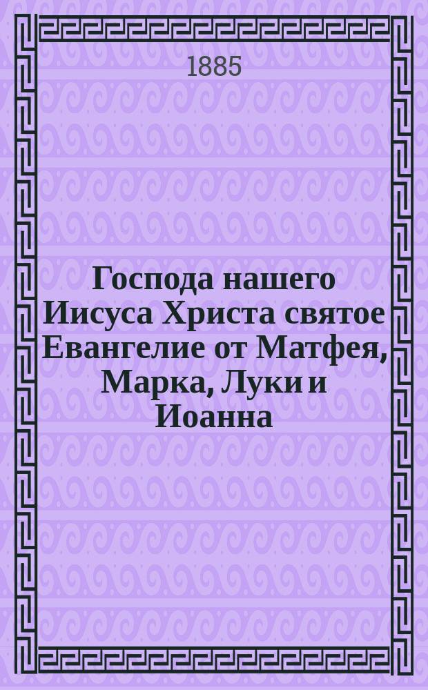 Господа нашего Иисуса Христа святое Евангелие от Матфея, Марка, Луки и Иоанна