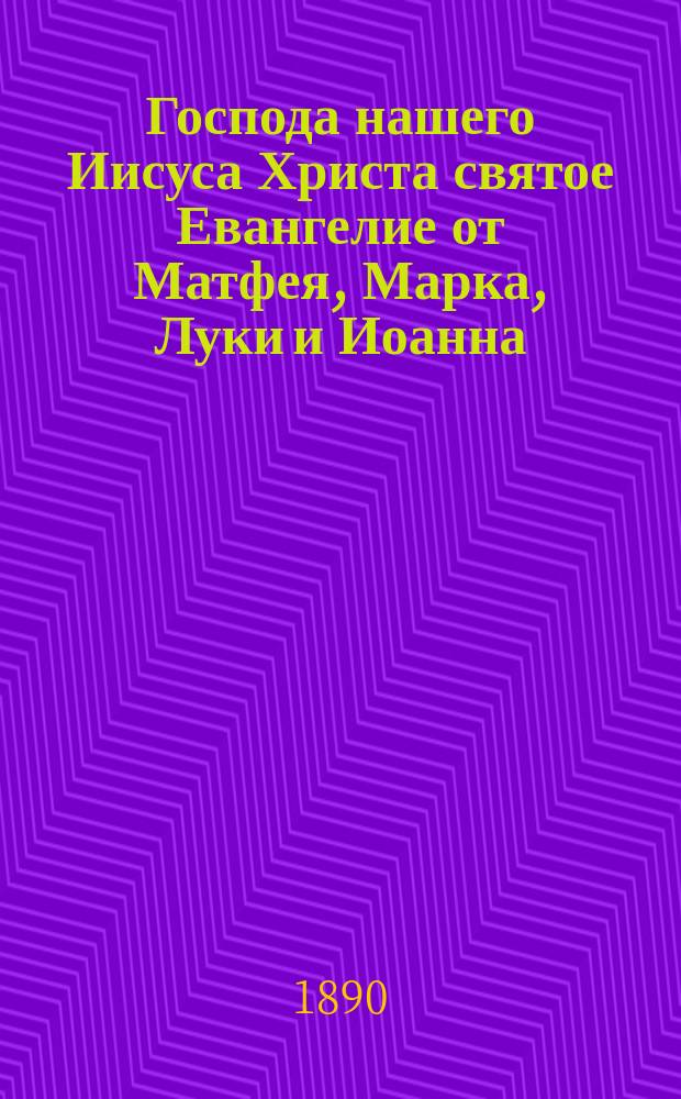 Господа нашего Иисуса Христа святое Евангелие от Матфея, Марка, Луки и Иоанна