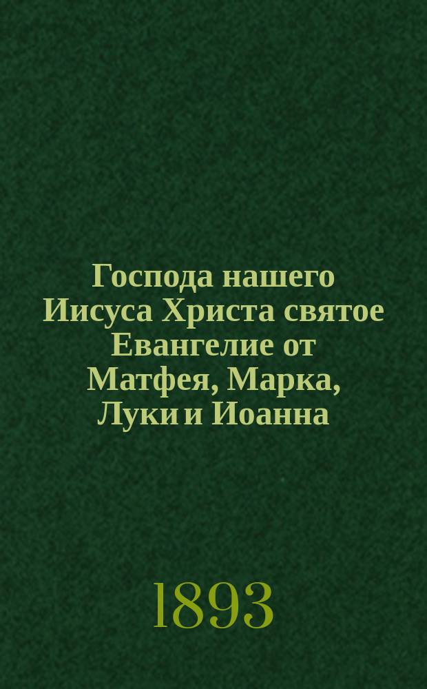 Господа нашего Иисуса Христа святое Евангелие от Матфея, Марка, Луки и Иоанна