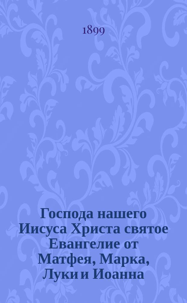 Господа нашего Иисуса Христа святое Евангелие от Матфея, Марка, Луки и Иоанна