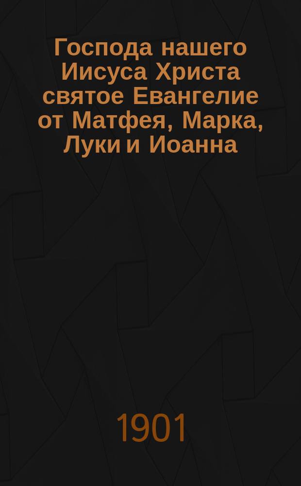 Господа нашего Иисуса Христа святое Евангелие от Матфея, Марка, Луки и Иоанна