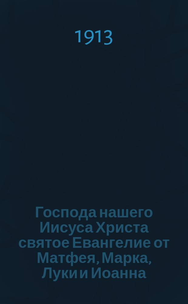 Господа нашего Иисуса Христа святое Евангелие от Матфея, Марка, Луки и Иоанна