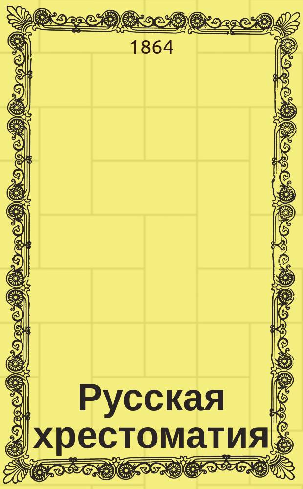 Русская хрестоматия : В 2 т. Т. 1-2
