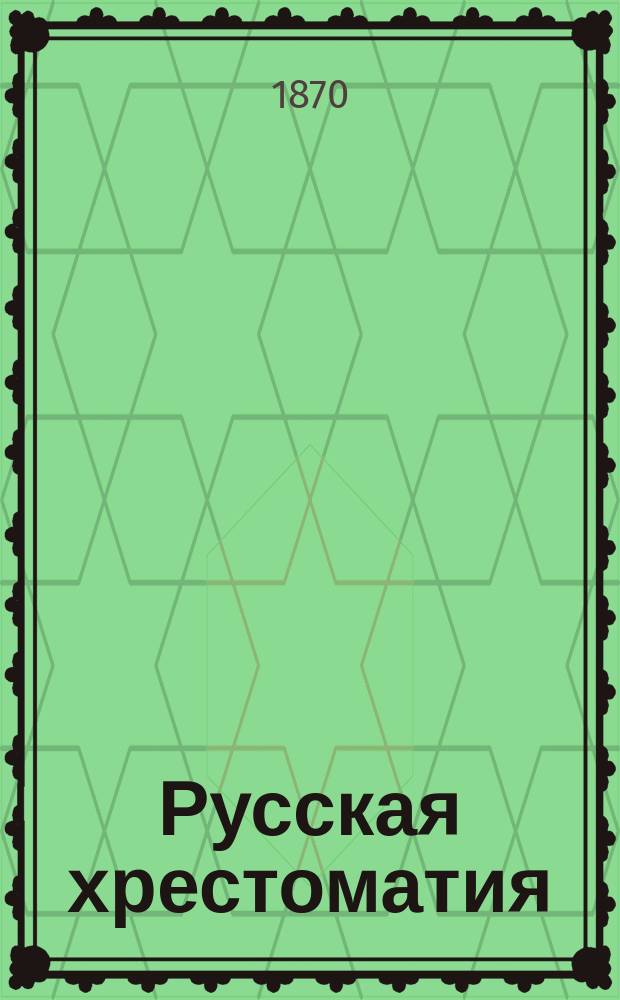 Русская хрестоматия : В 2-х т