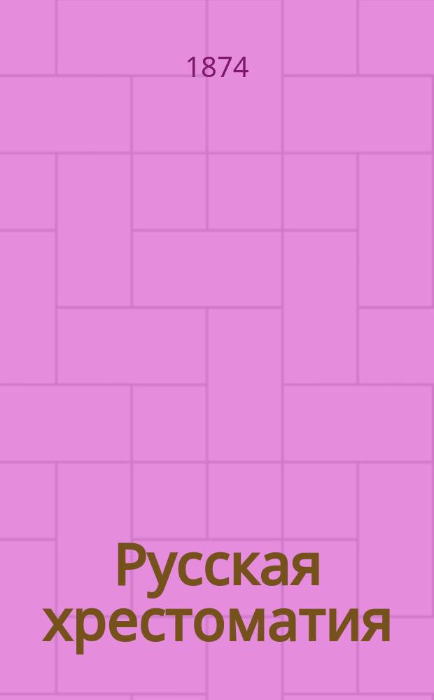 Русская хрестоматия : В 2-х т