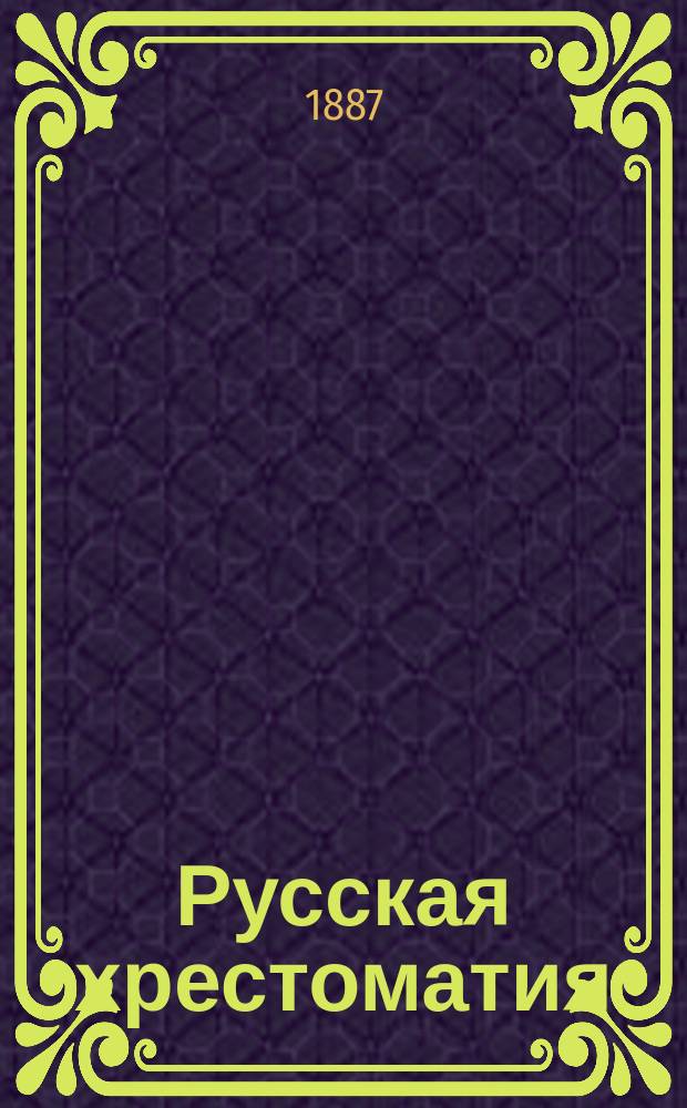 Русская хрестоматия : В 2-х т