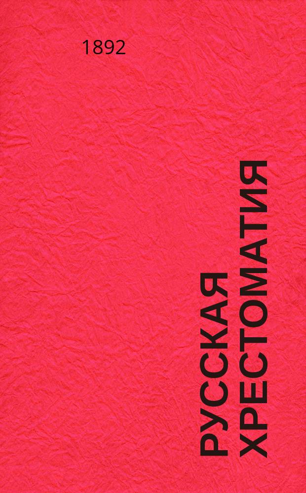 Русская хрестоматия : В 2-х т