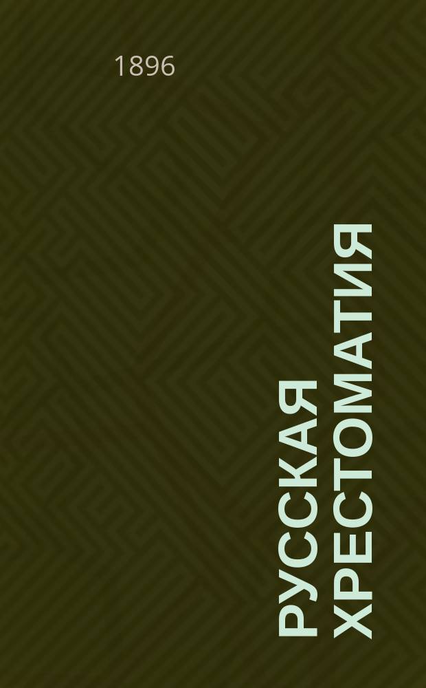 Русская хрестоматия : В 2-х т