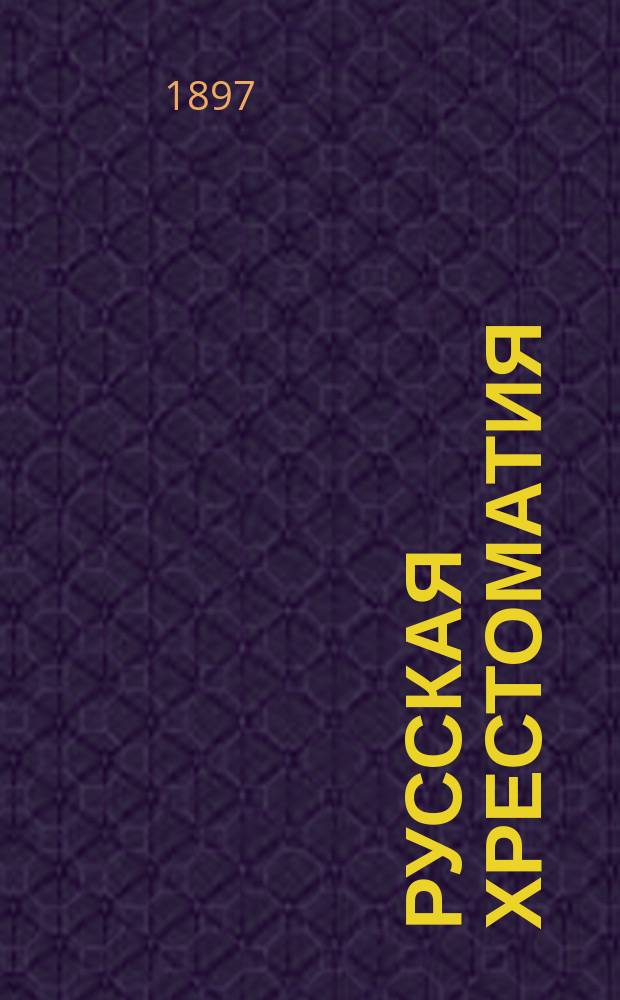 Русская хрестоматия : В 2-х т
