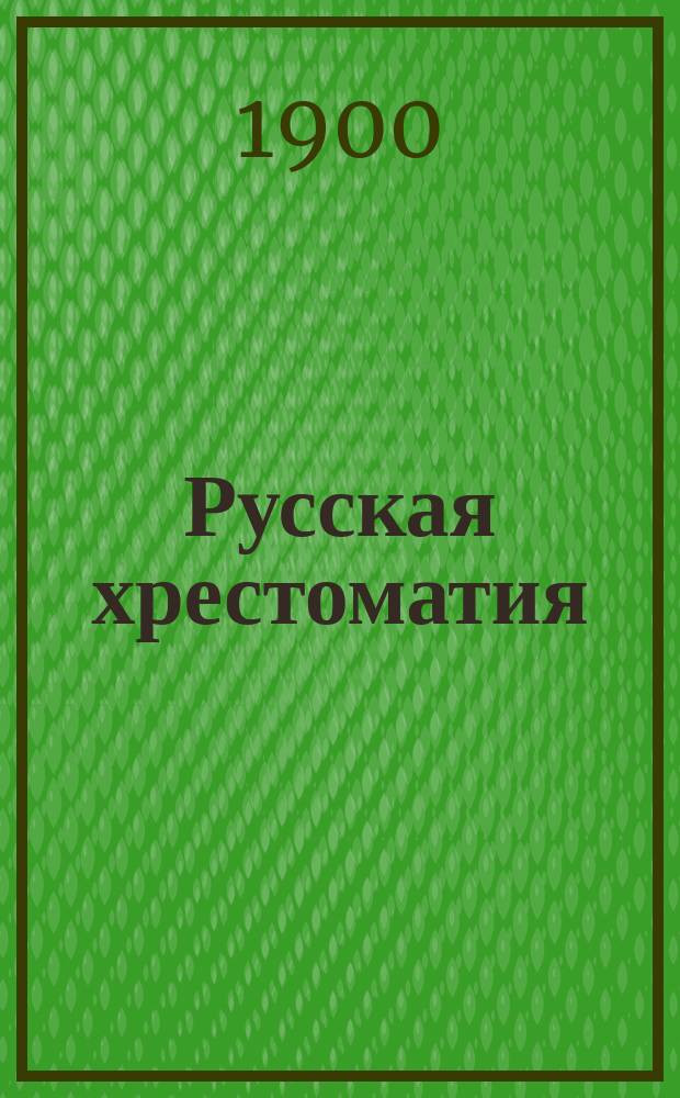 Русская хрестоматия : В 2-х т