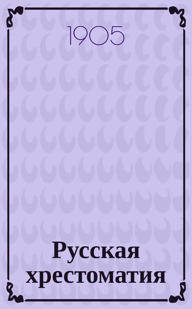 Русская хрестоматия : В 2-х т