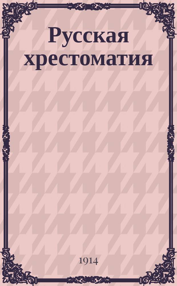Русская хрестоматия : В 2-х т