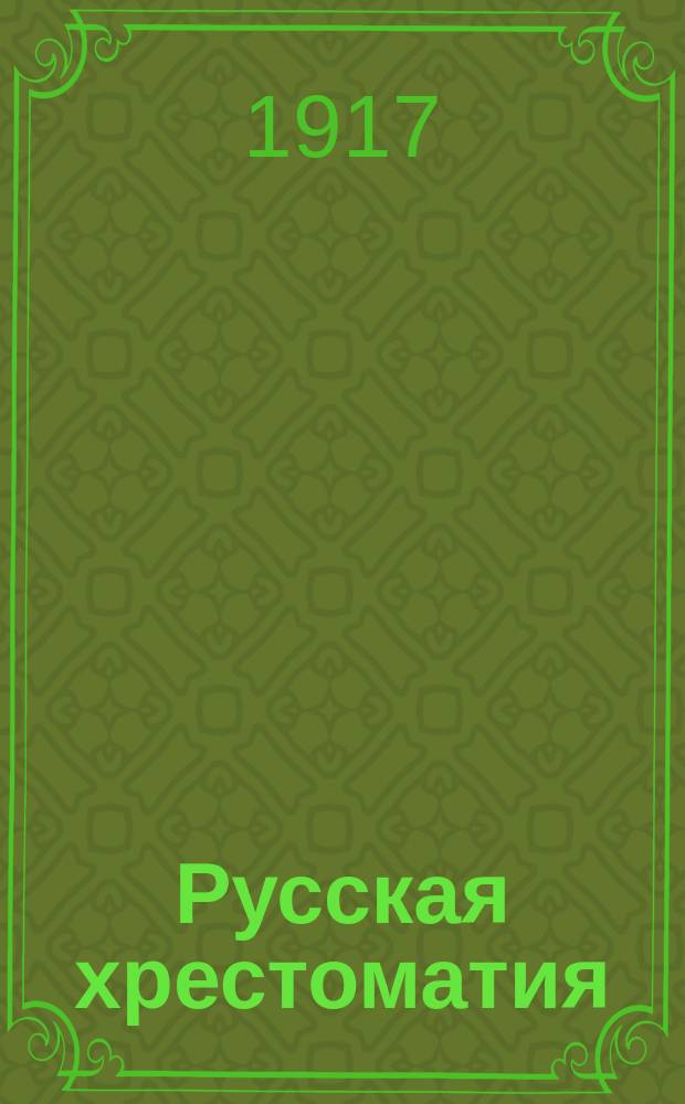 Русская хрестоматия : В 2-х т