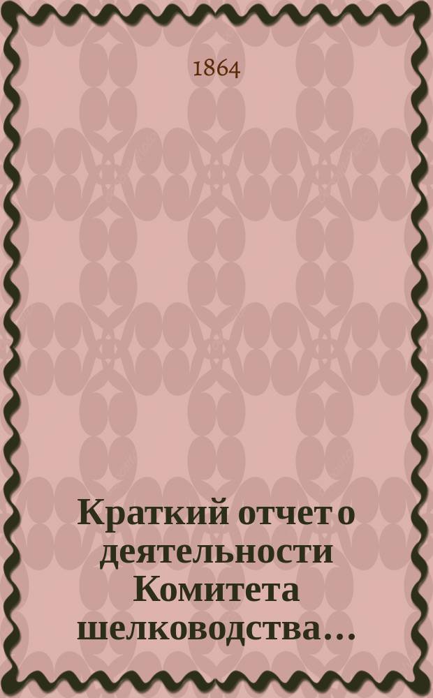 Краткий отчет о деятельности Комитета шелководства...