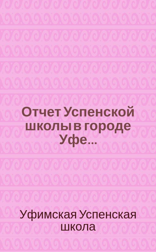 Отчет Успенской школы в городе Уфе...