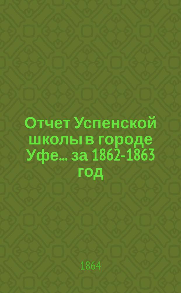 Отчет Успенской школы в городе Уфе... ...за [1862-1863 год