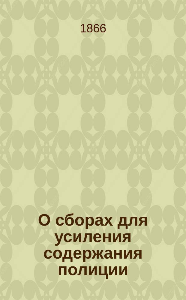 О сборах для усиления содержания полиции