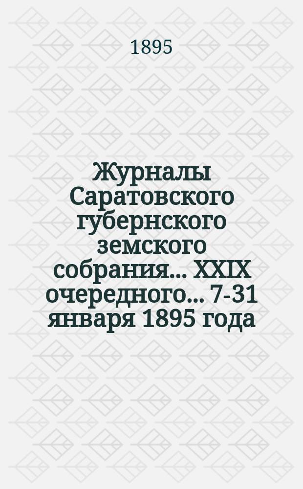 Журналы Саратовского губернского земского собрания... XXIX очередного... 7-31 января 1895 года