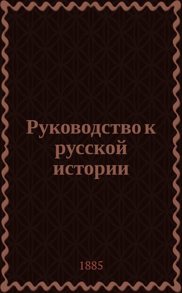 Руководство к русской истории : Сред. курс, (излож. по преимуществу в биогр. чертах)