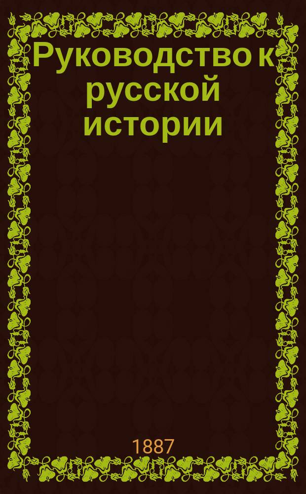 Руководство к русской истории : Сред. курс, (излож. по преимуществу в биогр. чертах)