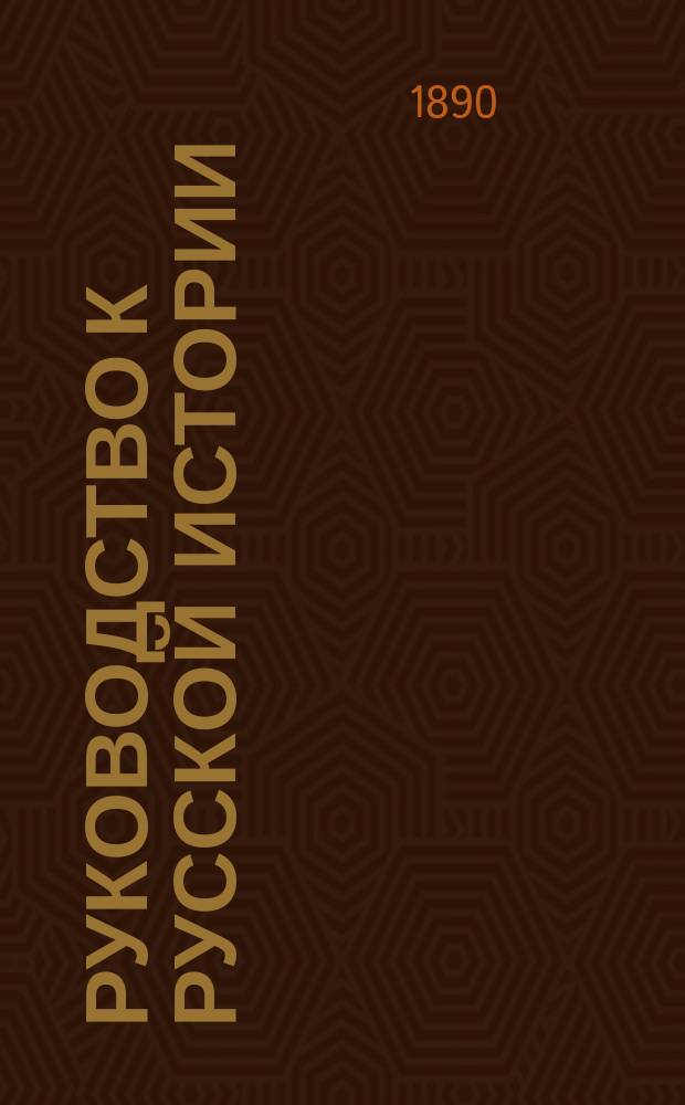 Руководство к русской истории : Сред. курс, (излож. по преимуществу в биогр. чертах)