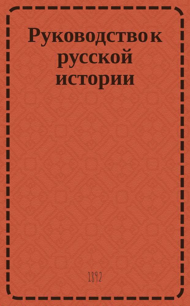 Руководство к русской истории : Средний курс (соответственный плану третьего класса гимназий)
