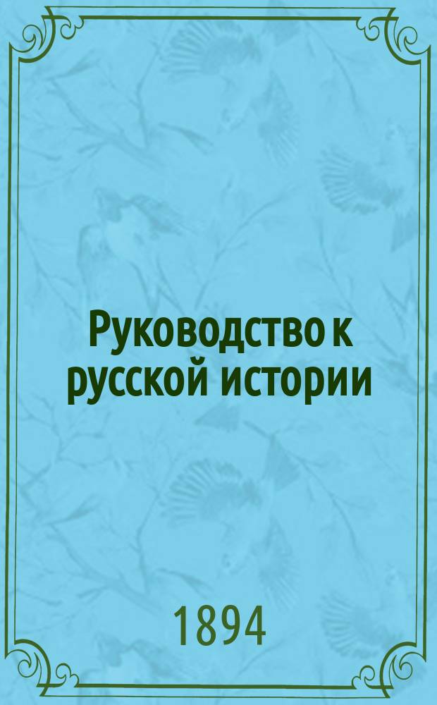 Руководство к русской истории : Средний курс (соответственный плану третьего класса гимназий)
