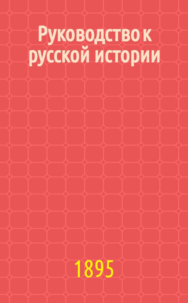 Руководство к русской истории : Средний курс (соответственный плану третьего класса гимназий)