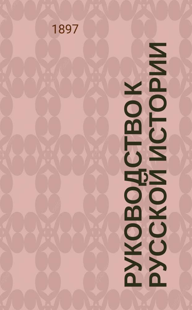 Руководство к русской истории : Средний курс (соответственный плану третьего класса гимназий)