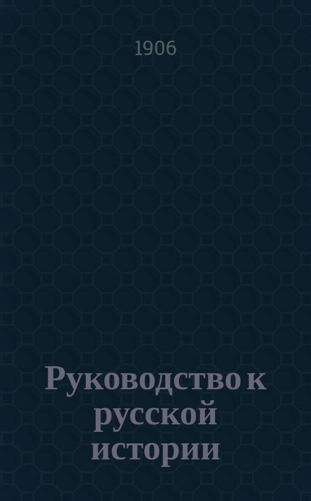 Руководство к русской истории : Средний курс
