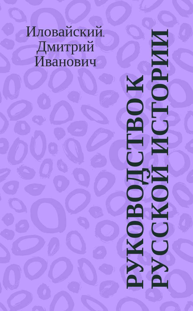Руководство к русской истории : Средний курс (соответственный плану третьего класса гимназий)