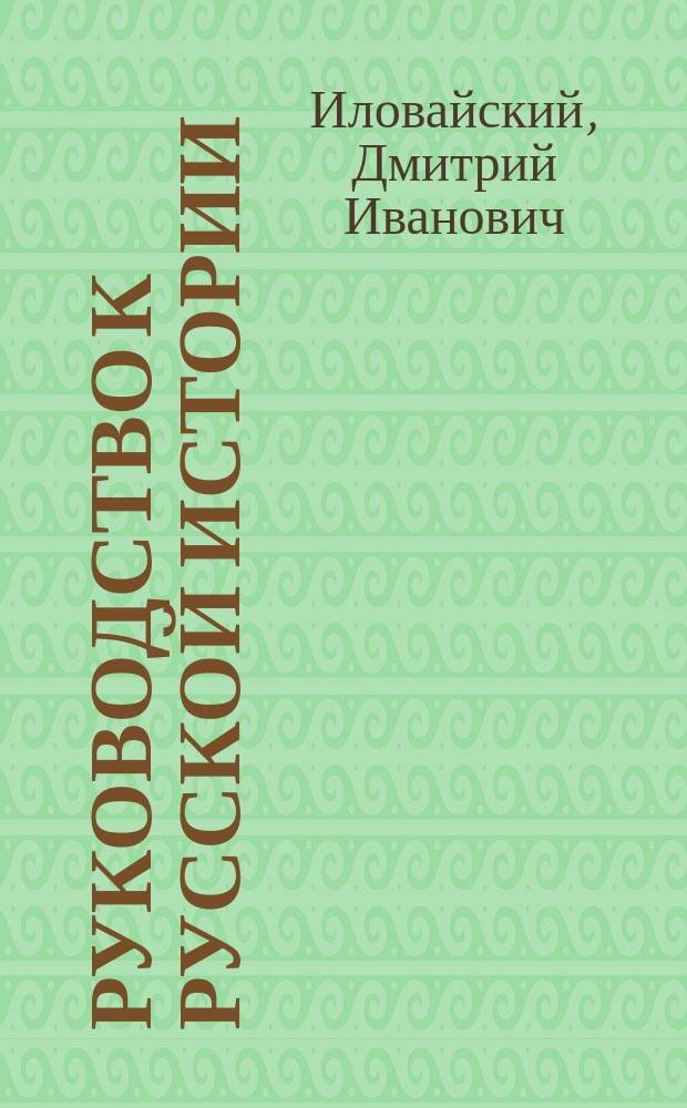 Руководство к русской истории : Средний курс (соответственный плану третьего класса гимназий)