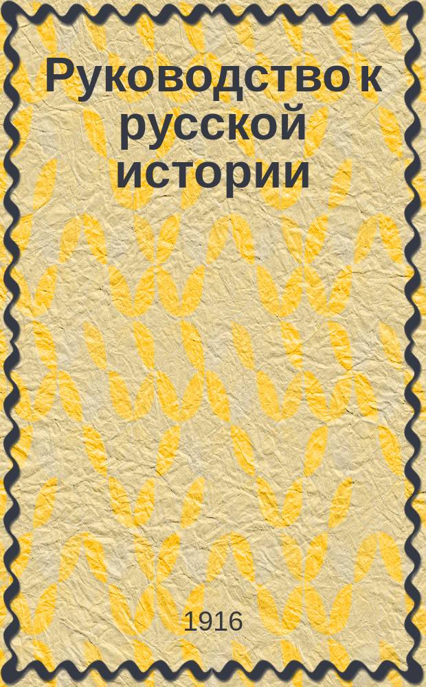 Руководство к русской истории : Средний курс (соответственный плану третьего класса гимназий)