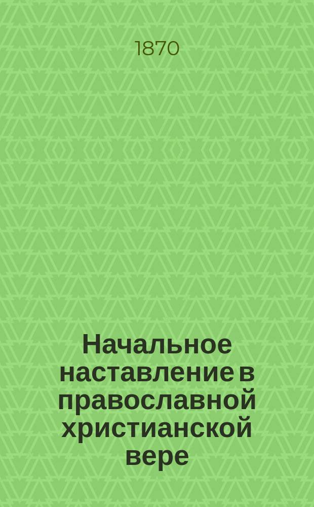 ... Начальное наставление в православной христианской вере