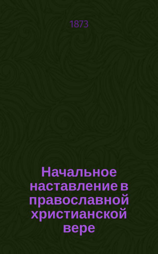 ... Начальное наставление в православной христианской вере
