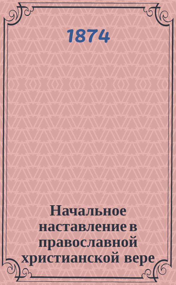 ... Начальное наставление в православной христианской вере