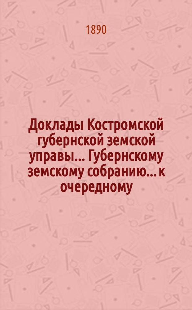 Доклады Костромской губернской земской управы... Губернскому земскому собранию... к очередному... сессии 1890 года. Дополнительные доклады... : Дополнительные доклады... (с № 50 по [57])