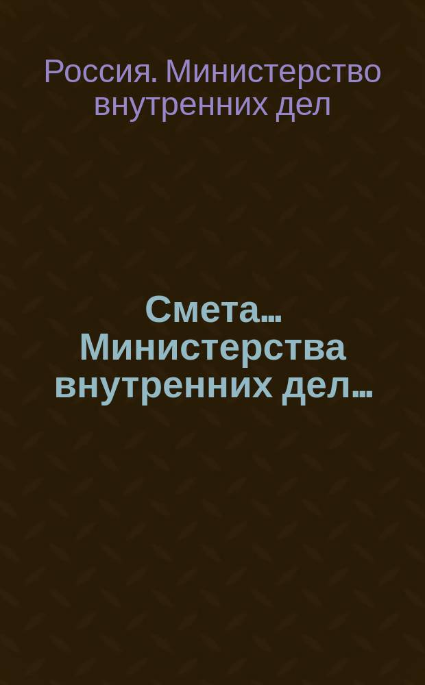 Смета... Министерства внутренних дел...
