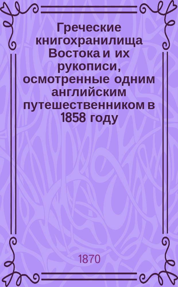 Греческие книгохранилища Востока и их рукописи, осмотренные одним английским путешественником в 1858 году
