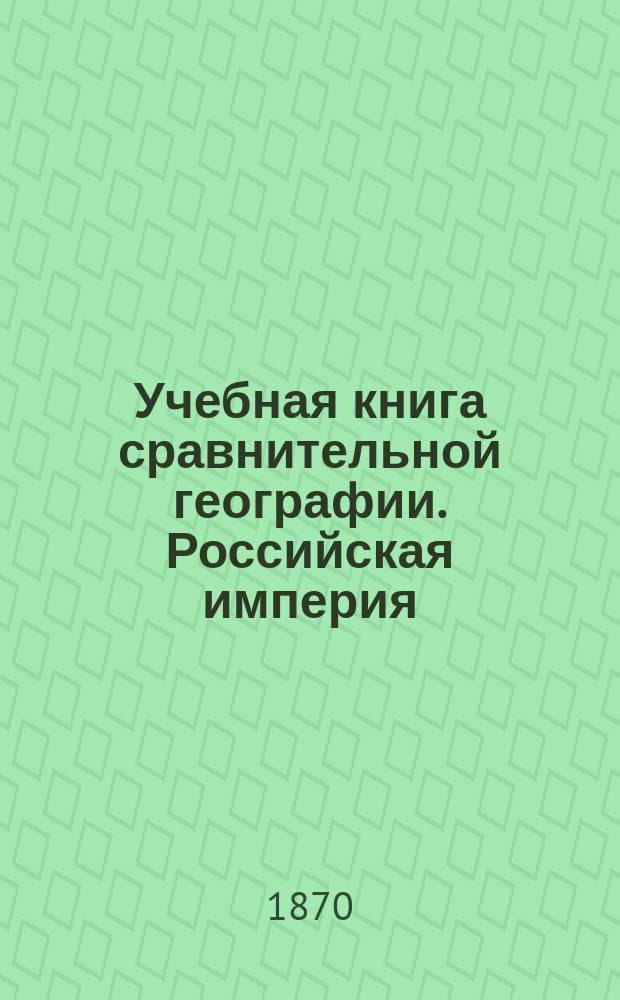 Учебная книга сравнительной географии. Российская империя : Курс гимназ