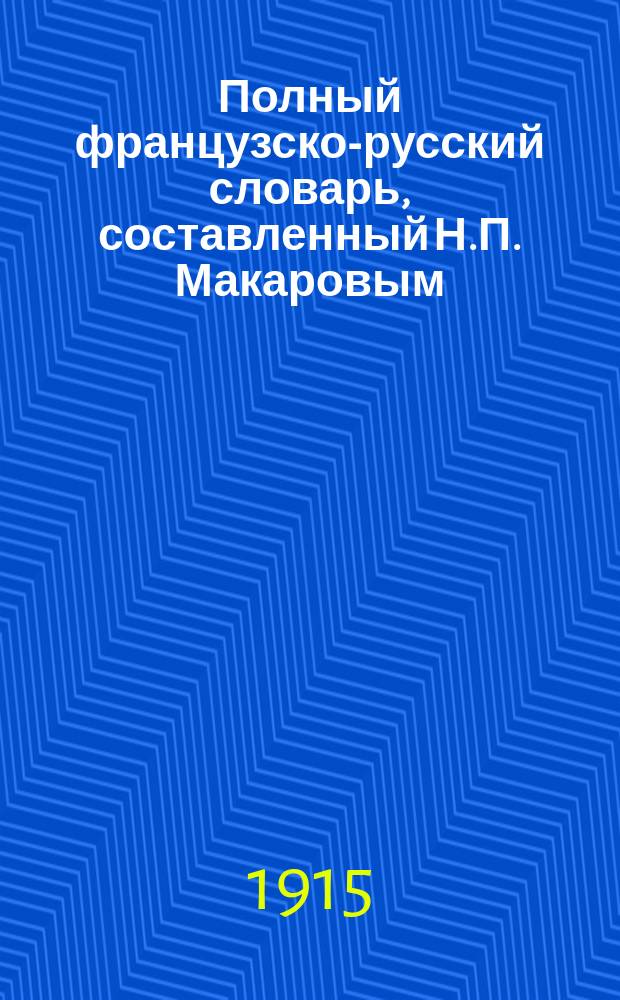 Полный французско-русский словарь, составленный Н.П. Макаровым